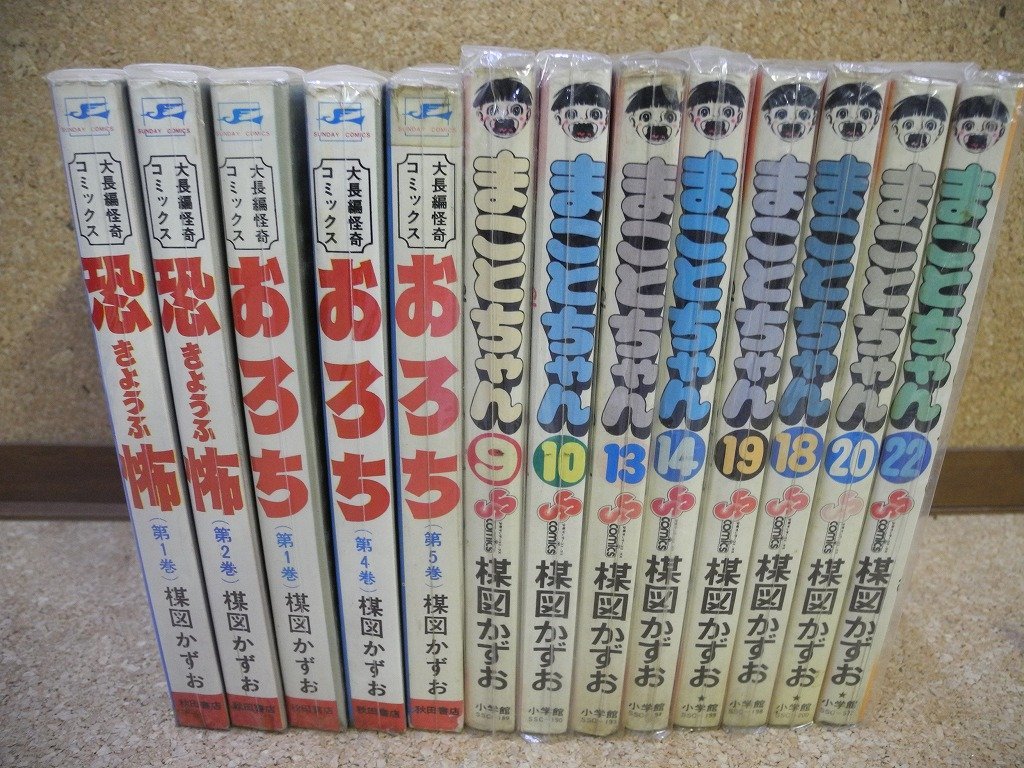 楳図かずお／恐怖　1、2巻／おろち1，4，5巻／まことちゃん　9，10，13，14，18，19、20，22巻／まとめて　（00XB26A_画像1