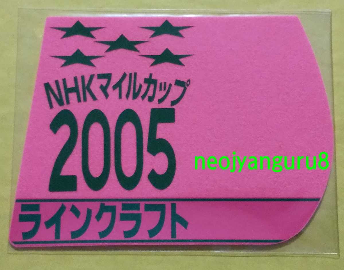 ラインクラフト●ＮＨＫマイルカップ●ミニゼッケンコースター●限定品●ＮＨＫマイルＣ●東京競馬場●【送料無料】_画像1