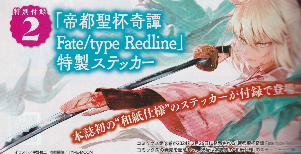 ◆雑誌付録 【 帝都聖杯奇譚 Fate/type Redline 】 特製ステッカー ◆24ya3◆_画像3