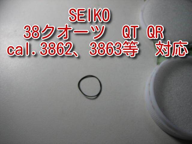 セイコー　38クオーツ QT QR スーペリア　　cal3862,3863,3802,3803等用　電池蓋パッキン【私製解説書付き】_画像1