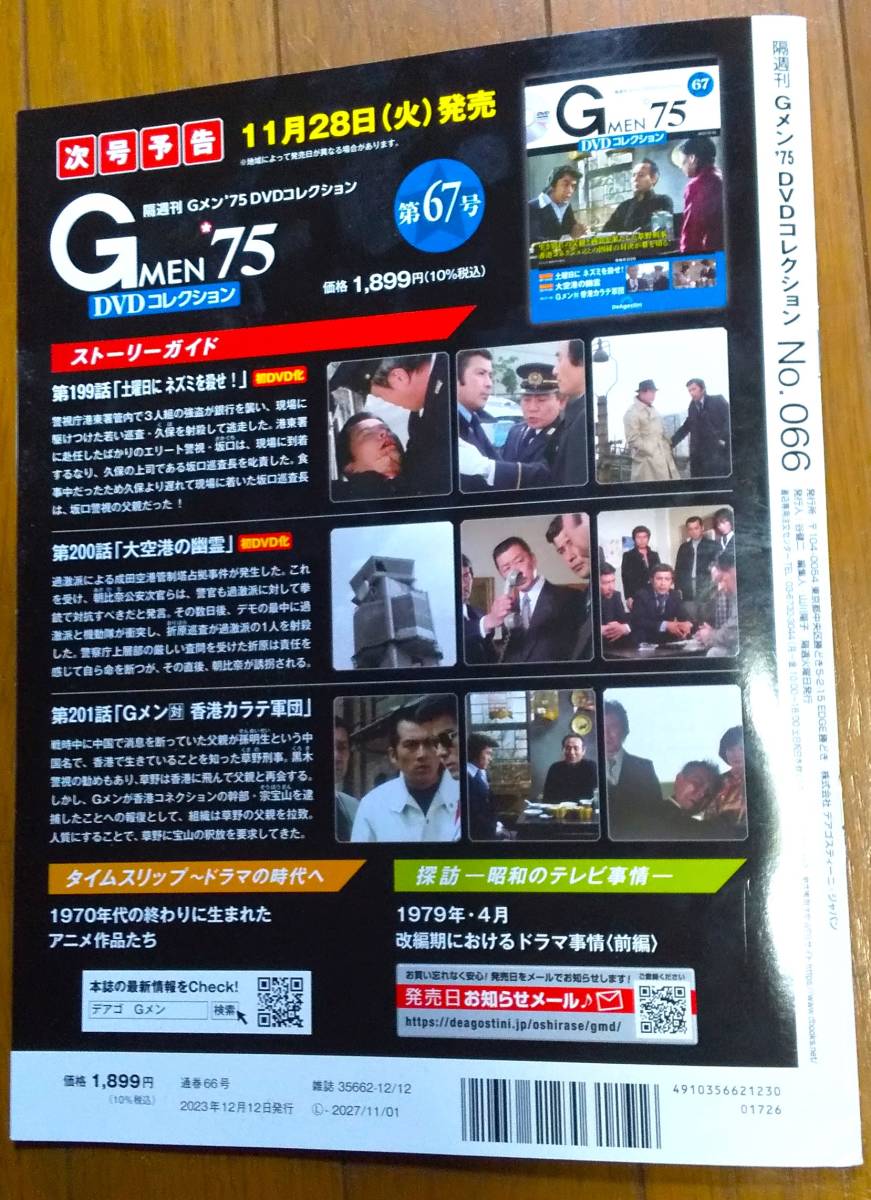 Gメン75　DVDコレクション　ディアゴスティーニ　No.66　196～198話_画像3