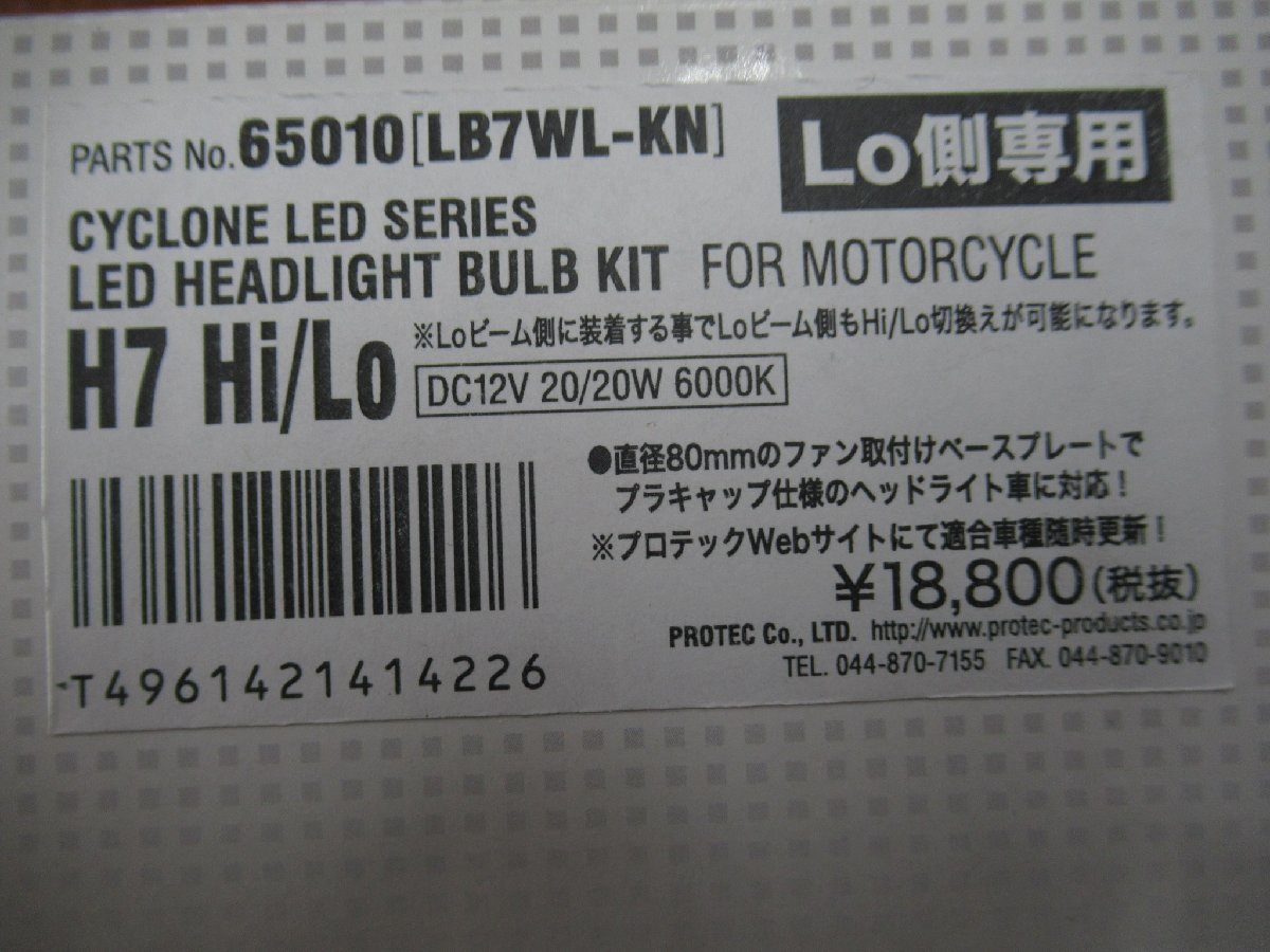 PROTEC LEDヘッドライトバルブ H7 65010[LB7WL-KN] 6000K Lo側専用_画像4