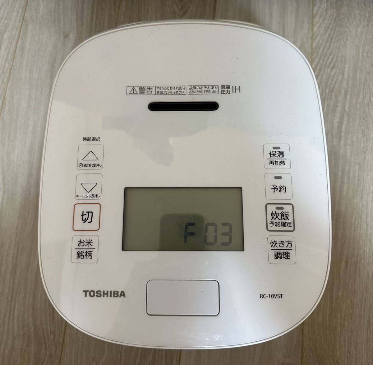 【ジャンク品】　東芝 真空圧力IHジャー炊飯器 5.5合炊き RC-10VST F03エラー表示 ホワイト_画像2