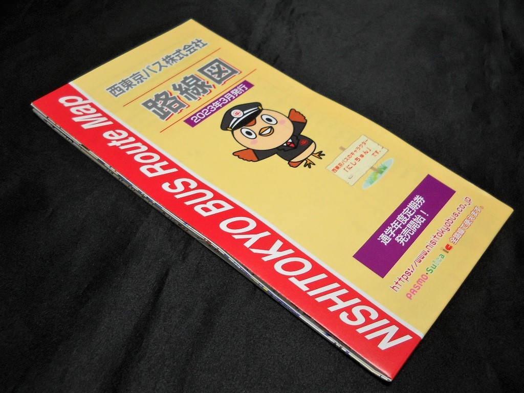 *2023 year 3 month version *[( Tokyo Metropolitan area ) Nishi Tokyo bus route map ]2023 year 3 month issue / see opening both sides color printing 1 sheets type / bus route map 