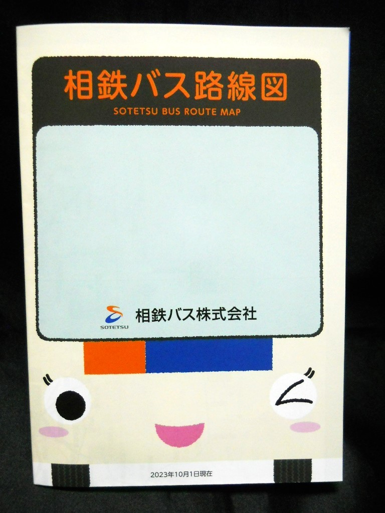 ★2023年10月版★【（神奈川県）相鉄バス　路線図】2023年10月1日現在/見開き１枚タイプ/バス路線図 _画像3