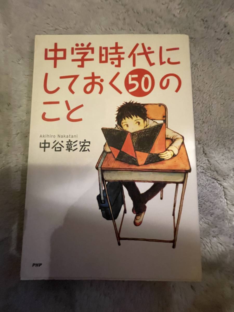 USED・中学時代にしておく50のこと・中谷彰宏著・ＰＨＰ研究所・400円_画像1