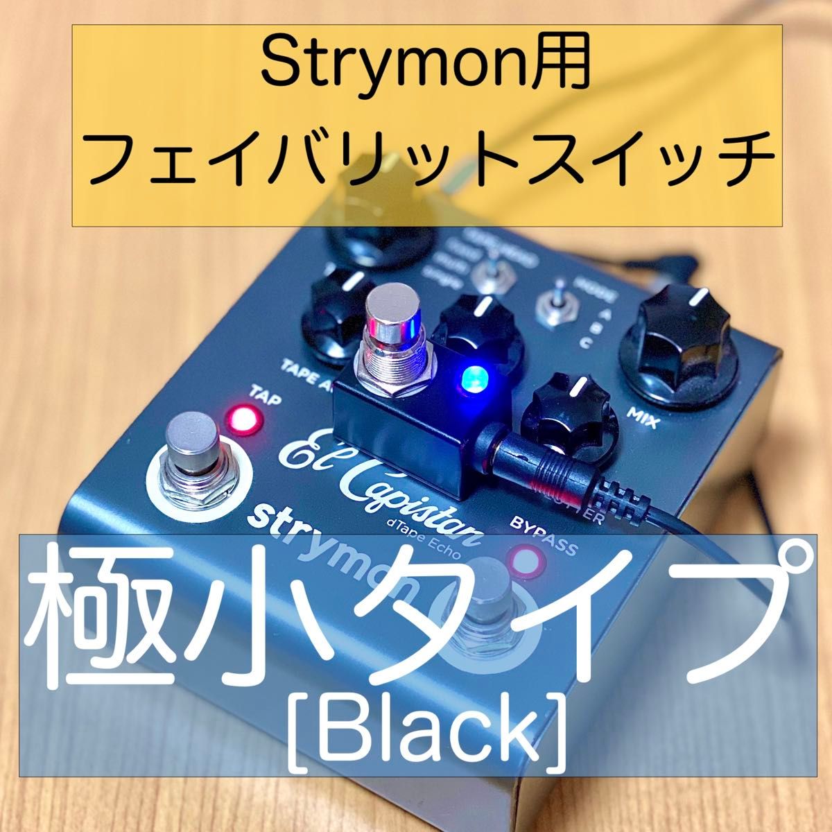 Strymonストライモン用フェイバリットスイッチ[極小タイプ・黒]