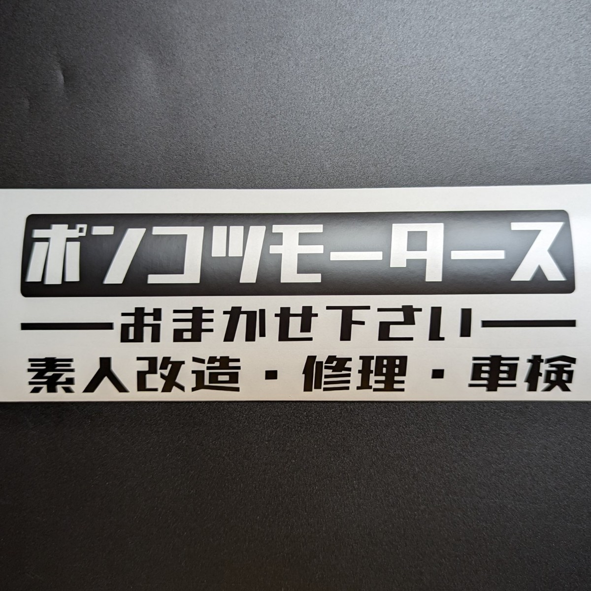 楽しい ポンコツモータース ステッカー 旧車バイク2スト ホンダ スズキ ジムニー キャリイ サンバー アクティ ハイゼット トラック 軽トラ_画像4