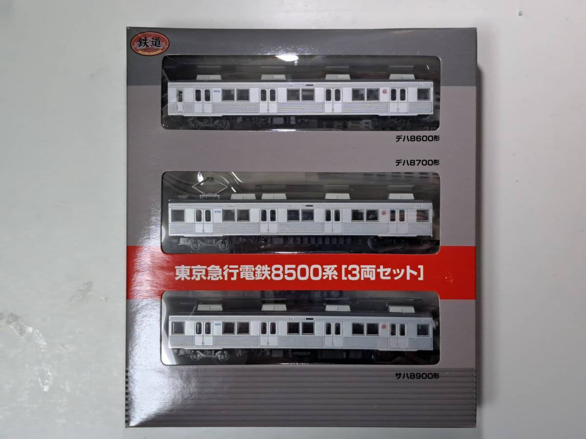 鉄道コレクション　東京急行電鉄8500系3両セット　　限定品　特注品　東急　1_画像1