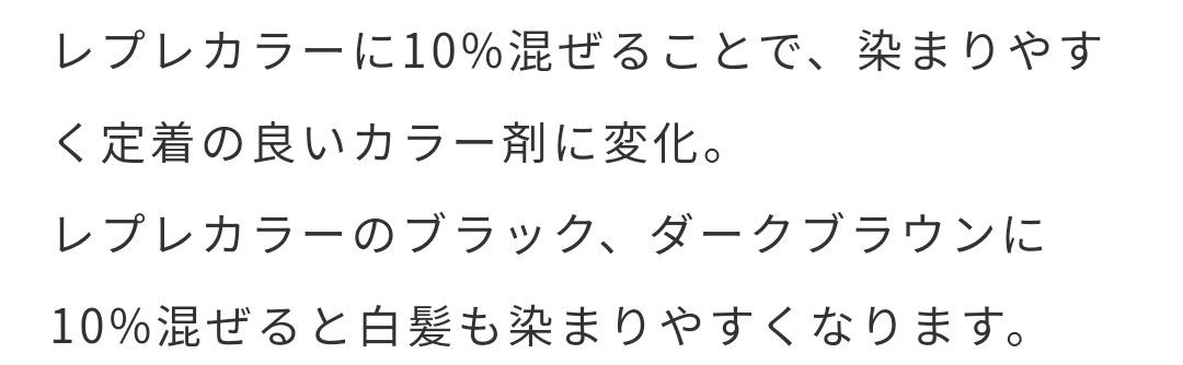 レプレ　クリームA20　カラートリートメントに混ぜると染まりやすくなる