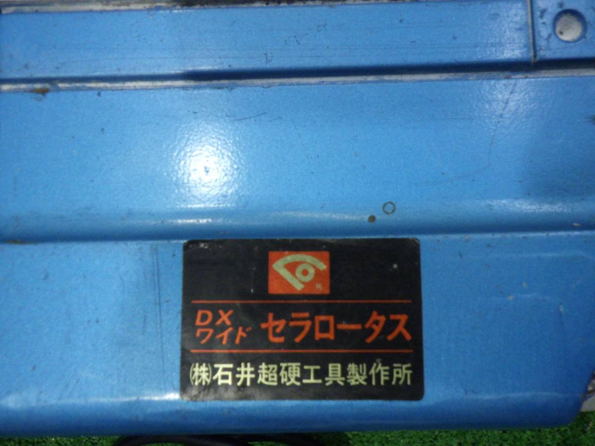 DXワイドセラロータス 通電確認済み グラインダー カッター 特殊 DXワイドセラロータス 通電確認済み グラインダー カッター 特殊