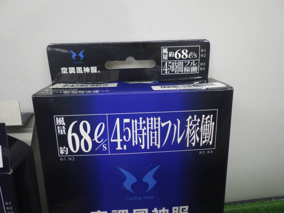 長期保管されていた品★サンエス 空調服 バッテリー ファンセット RD9290J RD9210H 箱痛みあり 未使用品 240225_画像8