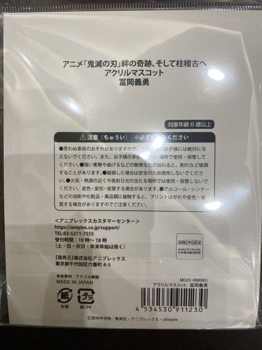 劇場版　鬼滅の刃　「絆の奇跡、そして柱稽古へ」 アクリルマスコット　冨岡義勇