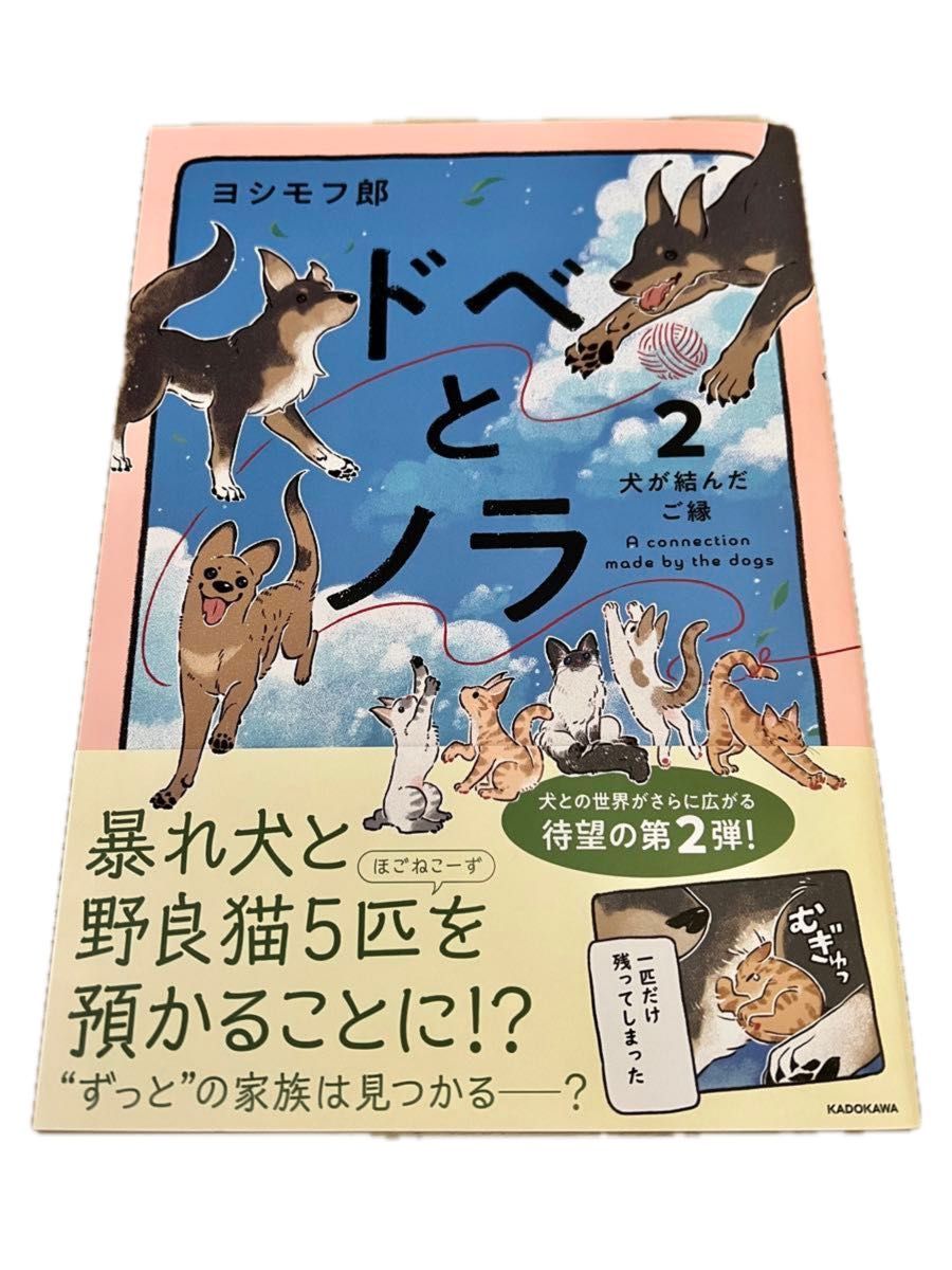 ドベとノラ 1-2巻　犬が結んだご縁  犬がくれた優しい世界 著:ヨシモフ郎　2冊　