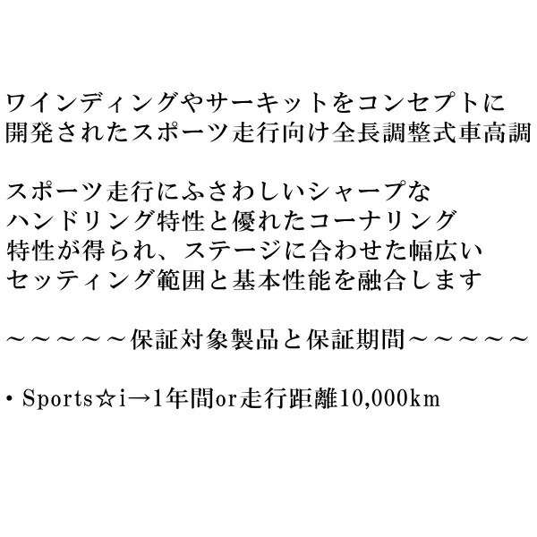 RSR Sports-i 推奨レート/ピロアッパー 車高調 GK5フィットRS CVT 2013/9～_画像2