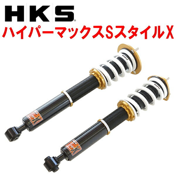 HKSハイパーマックスSスタイルX車高調 GSE20レクサスIS250 4GR-FSE 05/9～13/4_画像1