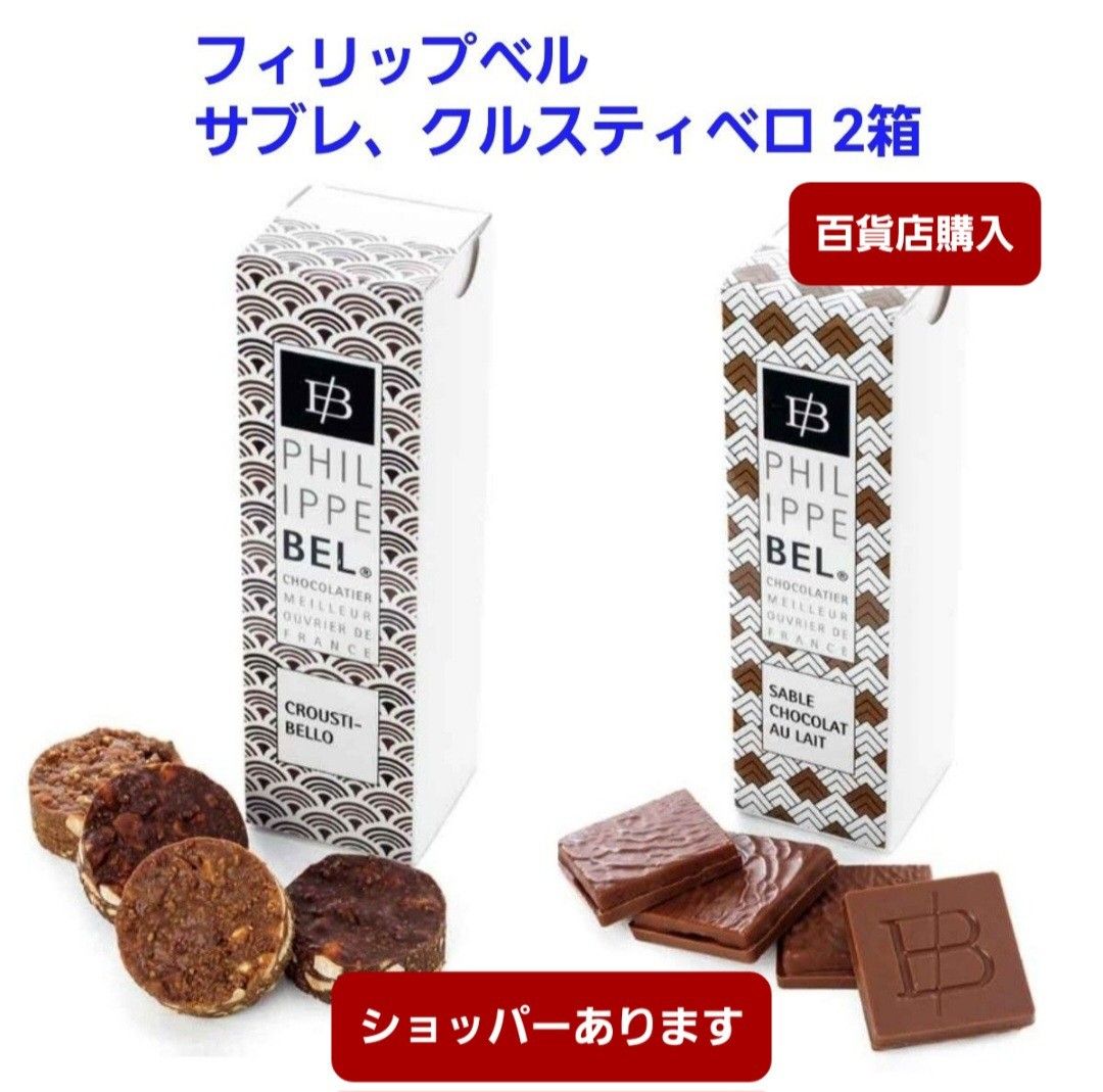 1点限りです フィリップベル サブレ ショコラ レ クルスティベロ 1点限りです フィリップベル サブレ ショコラ レ クルスティベロ