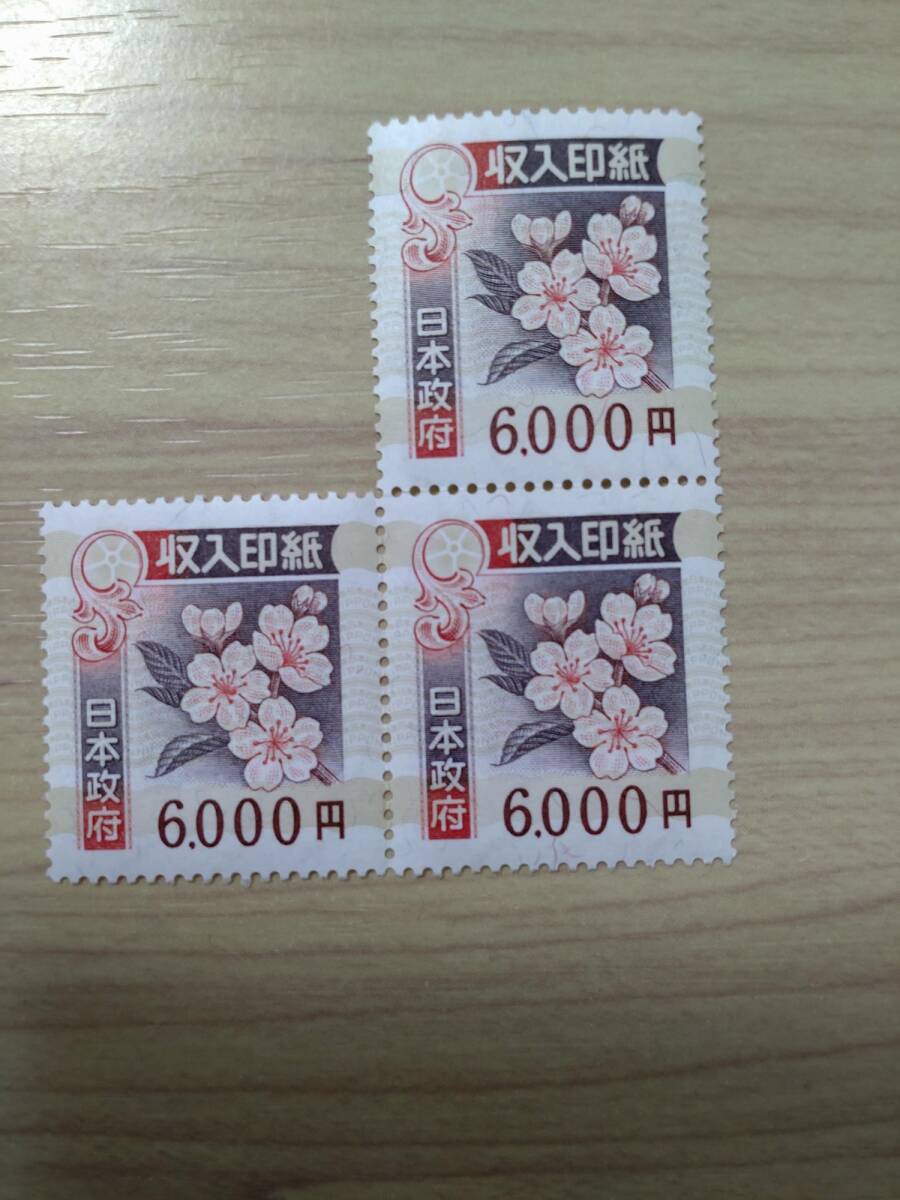 未使用収入印紙　6000円　糊付　3枚_画像1