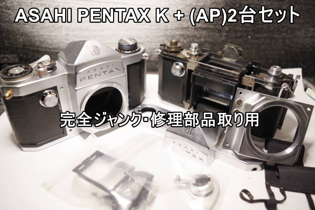 APK2 ASAHI PENTAX K ＋ ASAHI PENTAX(AP) 完全ジャンク2台セット_画像1