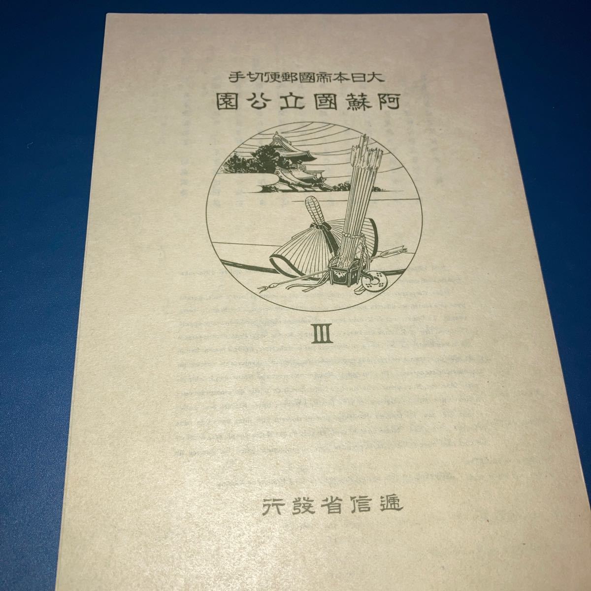 阿蘇国立公園　小型シート　初日記念スタンプ　昭和14年　_画像3