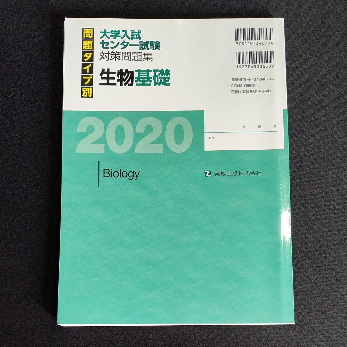 2020 問題タイプ別 大学入試センター試験対策 化学基礎 生物基礎 2冊セット