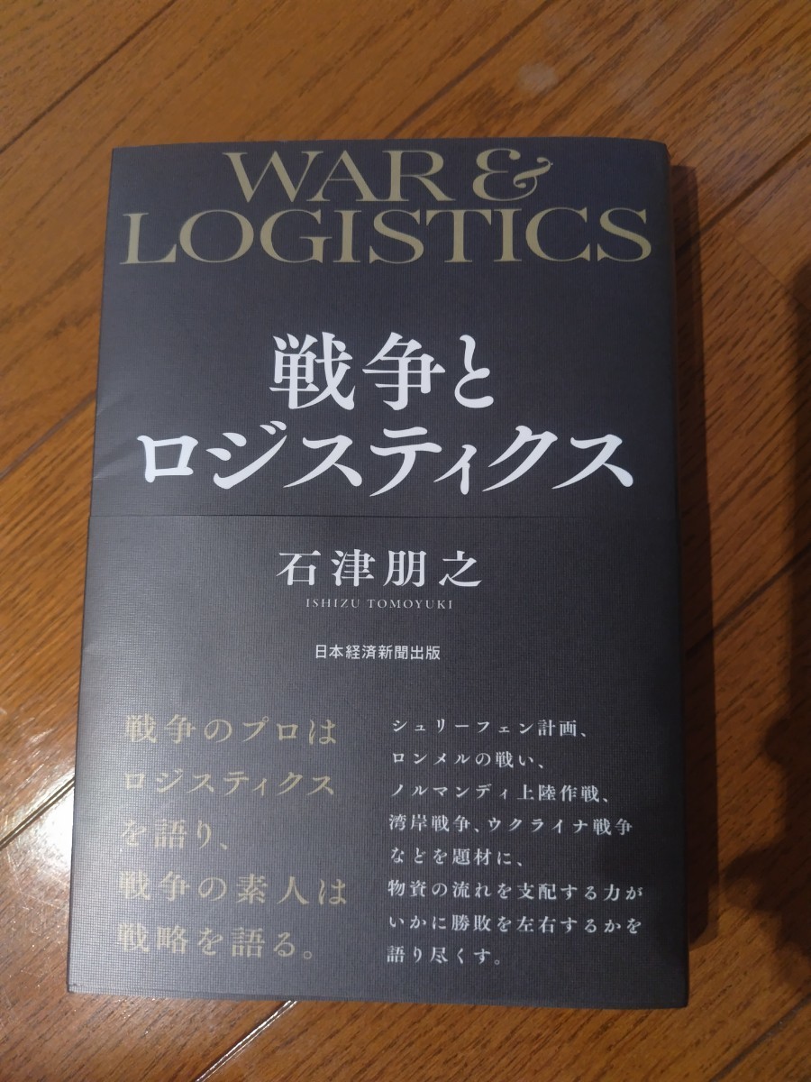 戦争とロジスティクス 石津朋之著 日本経済新聞出版_画像1