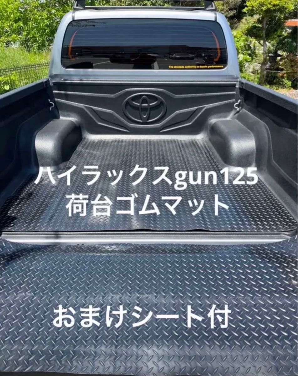 新品！！ハイラックス GUN125  荷台ゴムマット  3ミリ