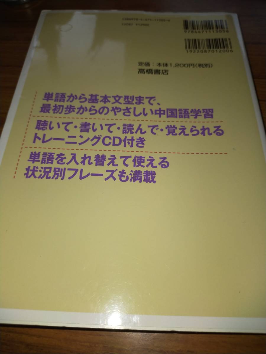 練習用CD付き　聴ける！読める！書ける！話せる！中国語_画像7