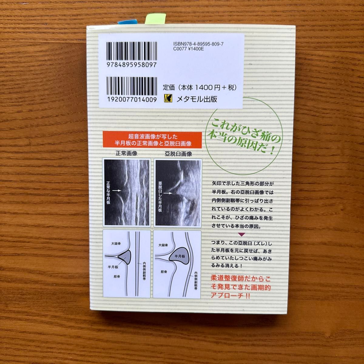 半月板のズレを戻せひざ痛は治る！中村昭治著 なかむら鍼灸院開発膝サポーター