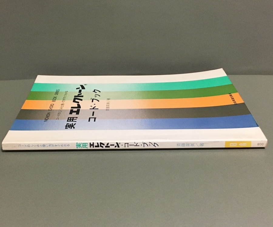 ■■■実用 エレクトーン コード・ブック コードのしくみと使い方がすぐわかる 斉藤英美著■■■の画像3