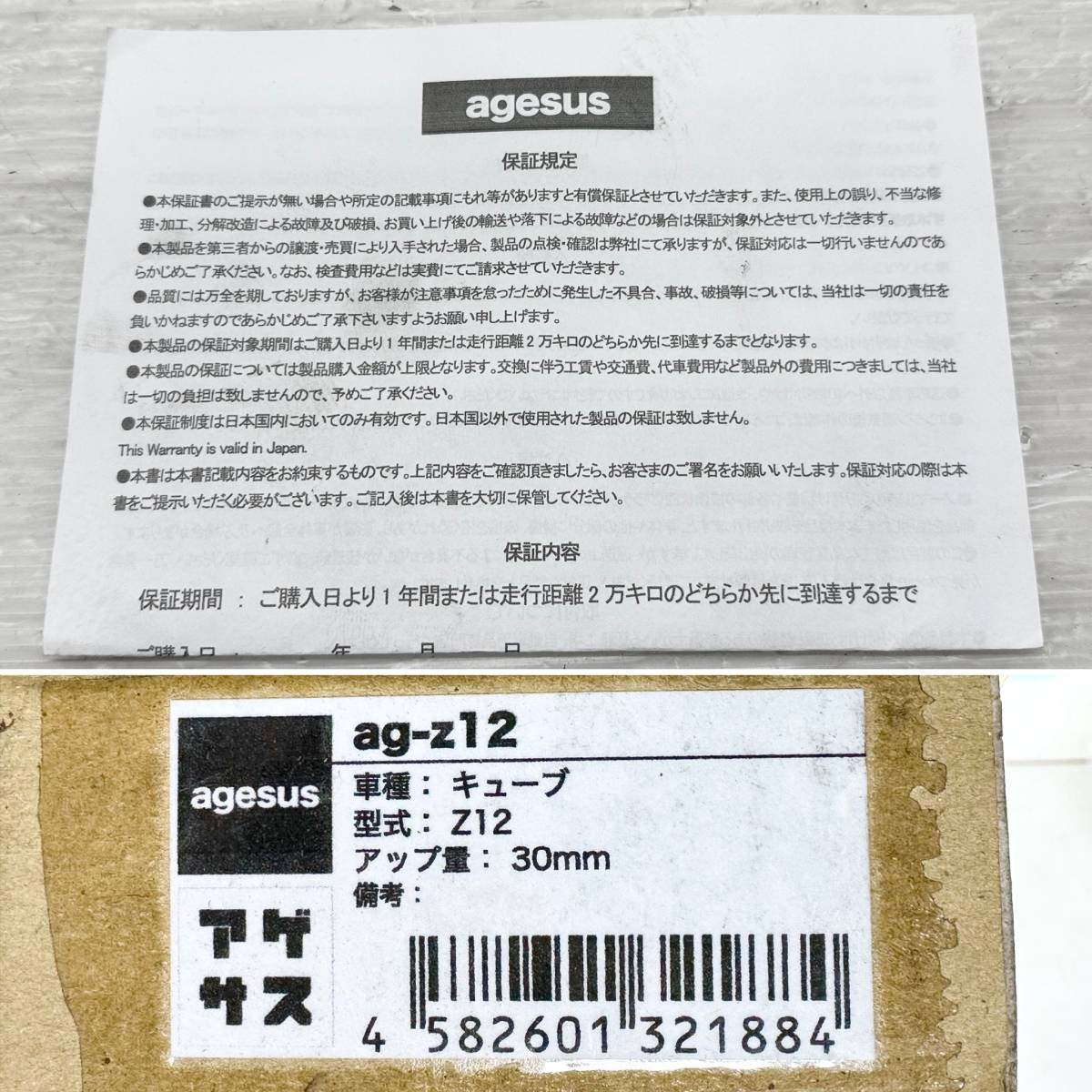 送料込 即決 agesus キューブ Z12用 リフトアップサス 送料込 即決 agesus キューブ Z12用 リフトアップサス