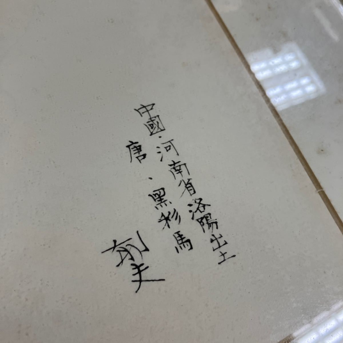 [24011903]56 平山郁夫 唐黒彩馬 昭和53年 便利堂複製/書道中国唐墨古墨拓本紙硯古本古書和書和本漢籍掛軸模写書画骨董_画像2