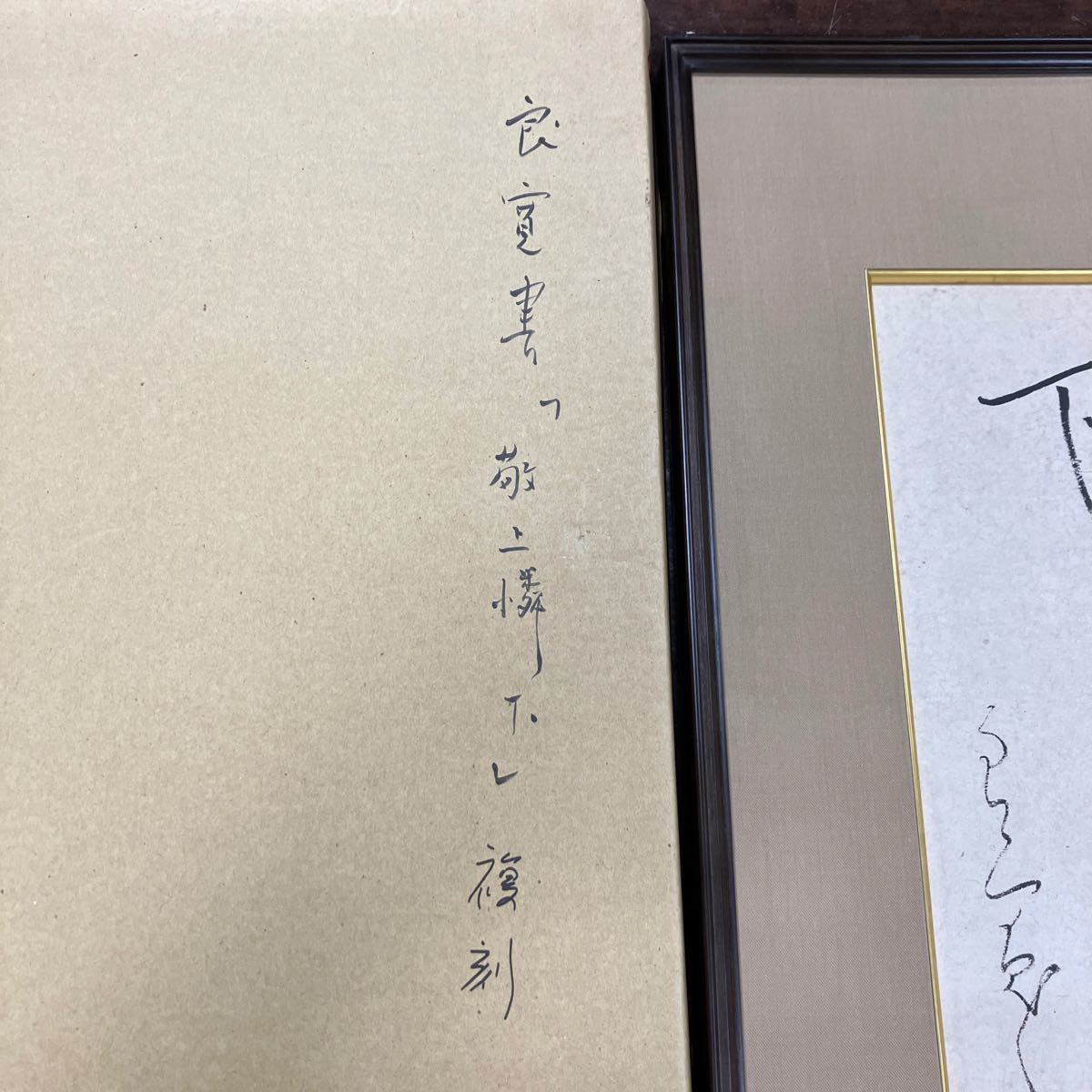 [24012004]良寛 二玄社複製 敬上憐下/書道中国唐墨古墨拓本紙硯古本古書和書和本漢籍掛軸模写書画骨董_画像6