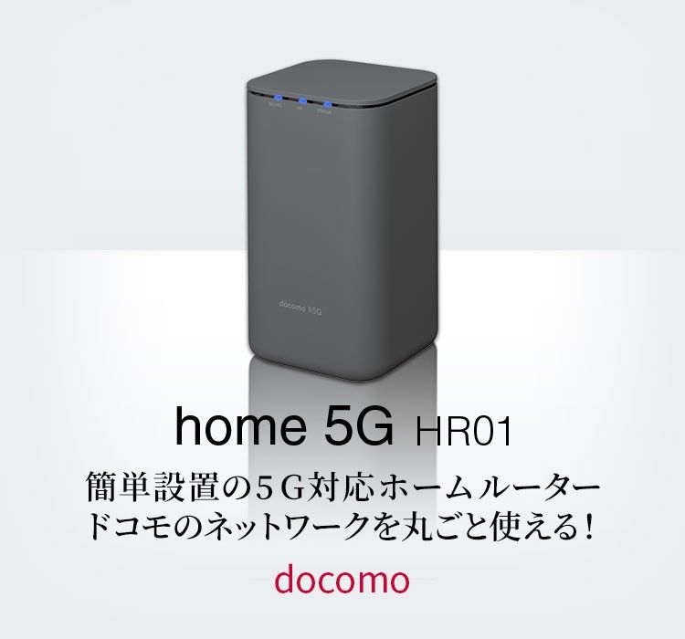 ドコモhome5g hr01 ホームルーター SIMフリー｜Yahoo!フリマ（旧PayPay