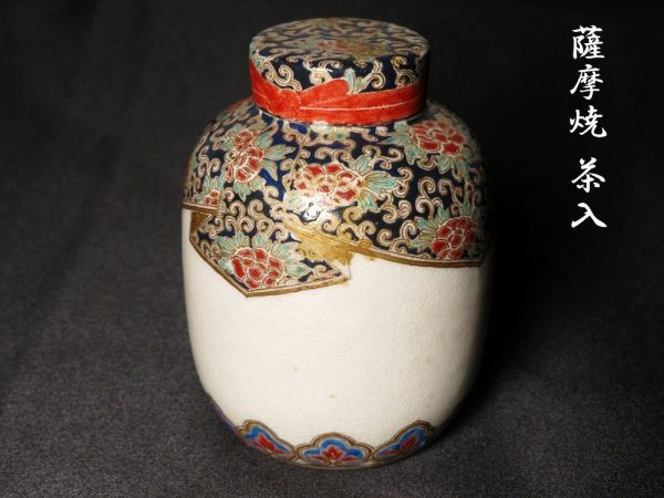 【7425】お茶道具　明治時代　薩摩焼　花唐草　色絵　茶入れ（初品・買取品）_画像1