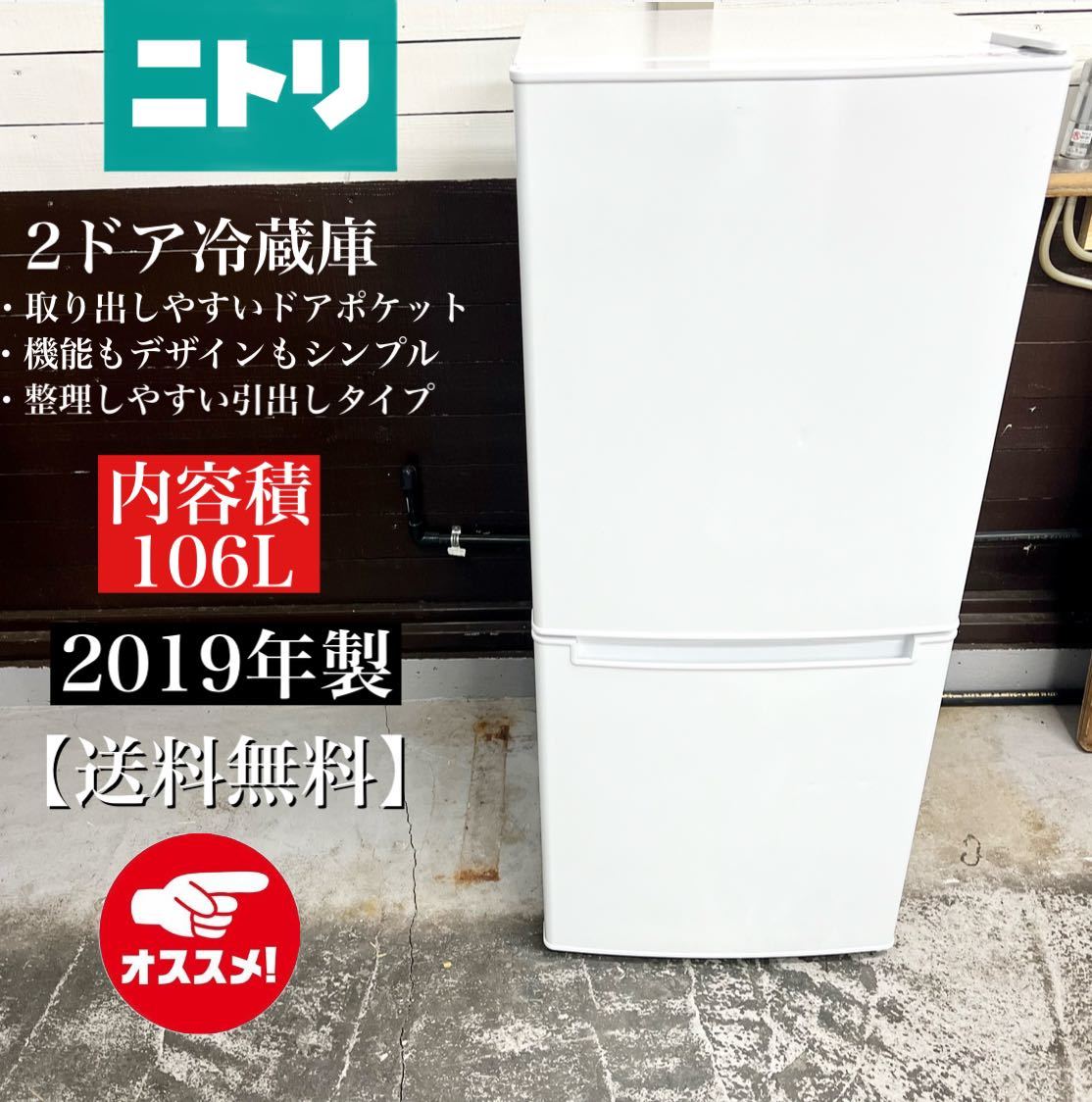 激安！19年製 ニトリ2ドア冷蔵庫 NTR-106☆02209