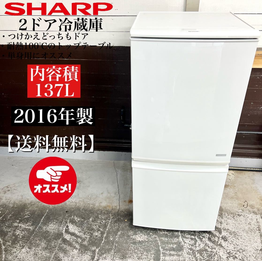 激安！16年製 SHARP 2ドア冷蔵庫 SJ-C14C-W☆02211