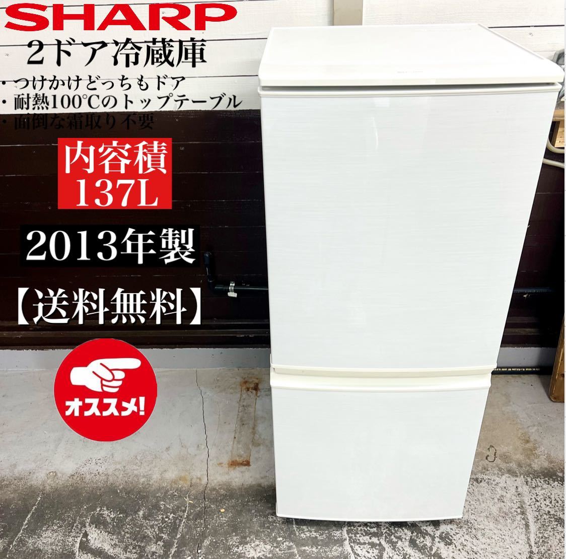 激安！13年製 SHARP 2ドア冷蔵庫 SJ-14X-W☆02208_画像1