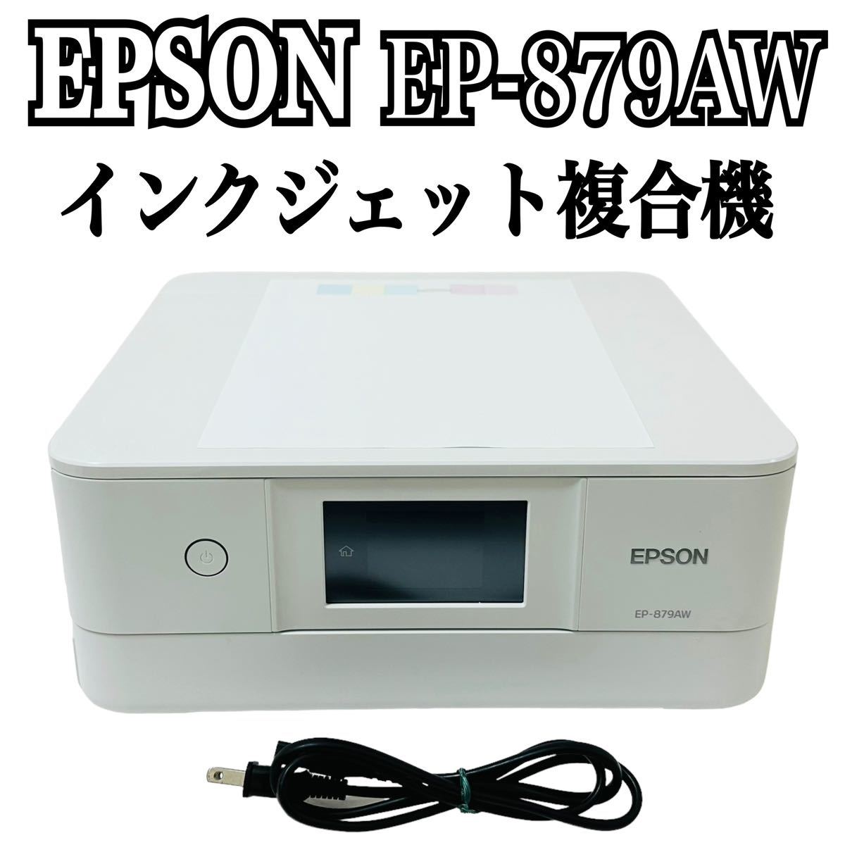 ★ 人気商品 ★ EPSON エプソン Colorio カラリオ インクジェット複合機 EP-879AW プリンター 複合機 インクジェットプリンター EP-879A_画像1