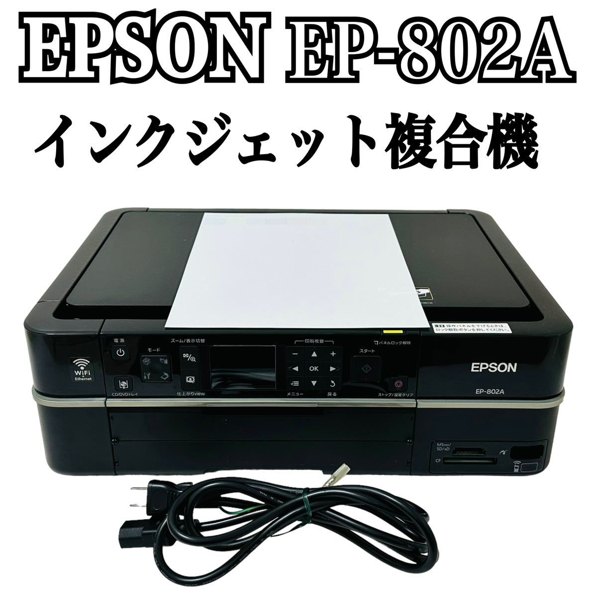 ★ 人気商品 ★ EPSON エプソン Colorio カラリオ インクジェット複合機 EP-802A プリンター 複合機 インクジェットプリンター EP-802_画像1