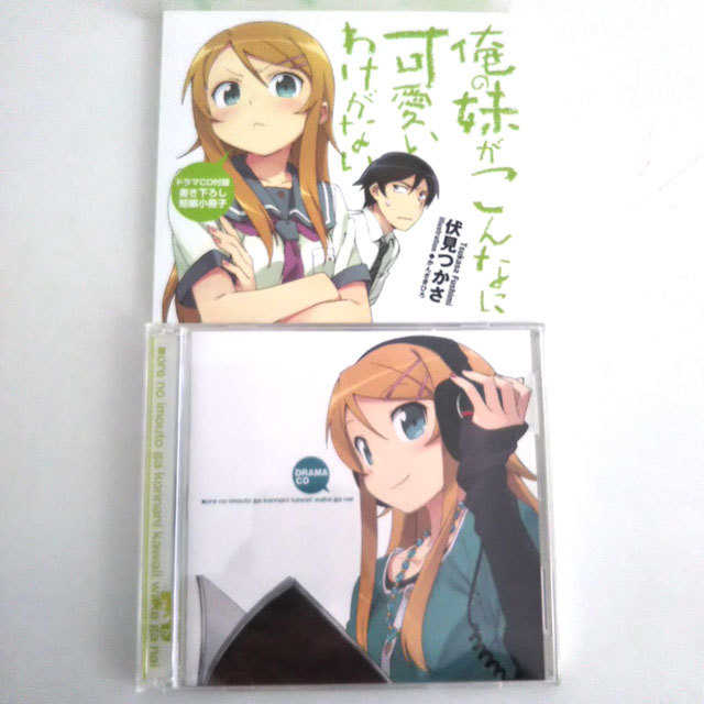  drama CD Ore no Imouto ga Konna ni Kawaii Wake ga Nai . see . umbrella appendix short compilation small booklet Dengeki Bunko 