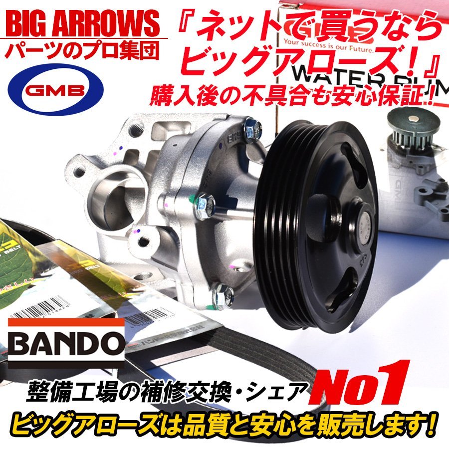 【送料無料】 エブリイ DA64V GMB ウォーターポンプ 高品質 外ベルト 2本 バンドー 車台番号 350001～500000 22.05～H27.02 定期交換推奨！