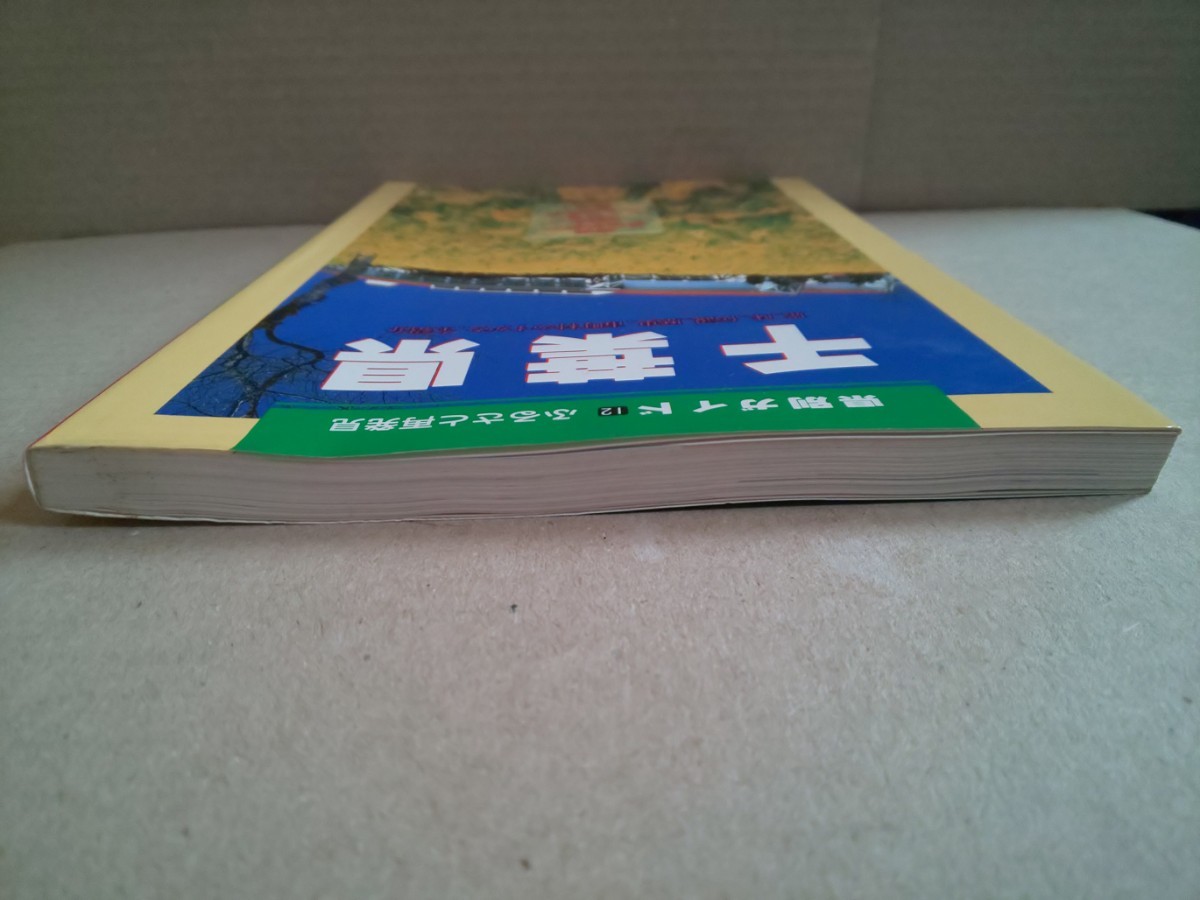 県別ガイド12 ふるさと再発見 千葉県 浦安 幕張新都心 成田 犬吠埼 九十九里浜 鴨川 館山 発行1997年7月 日地出版_画像5