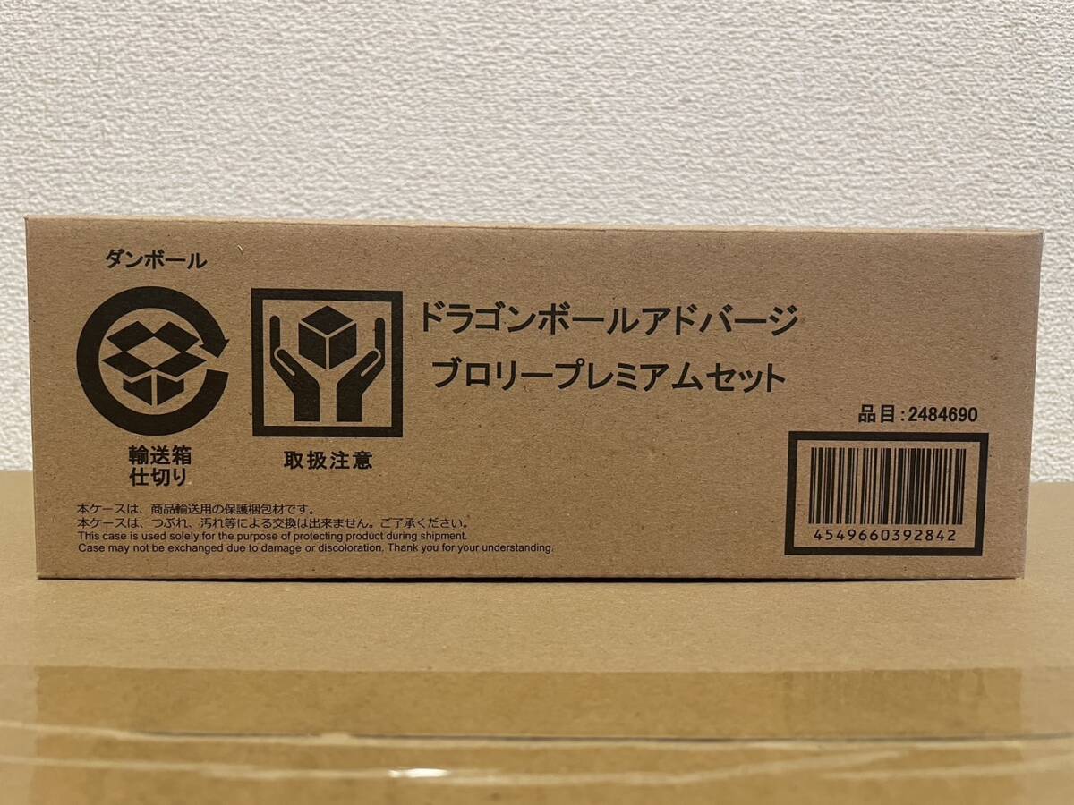 送料無料 輸送箱未開封 プレミアムバンダイ限定 ドラゴンボールアドバージ ブロリープレミアムセット