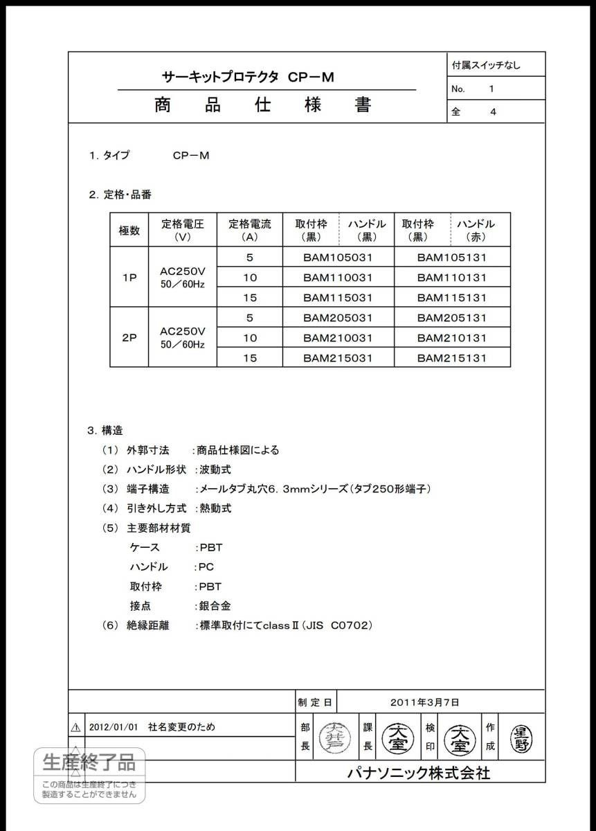 新品未使用　パナソニック(Panasonic) サーキットプロテクタ ロッカースイッチ 波動式 AC 250V BAM215131