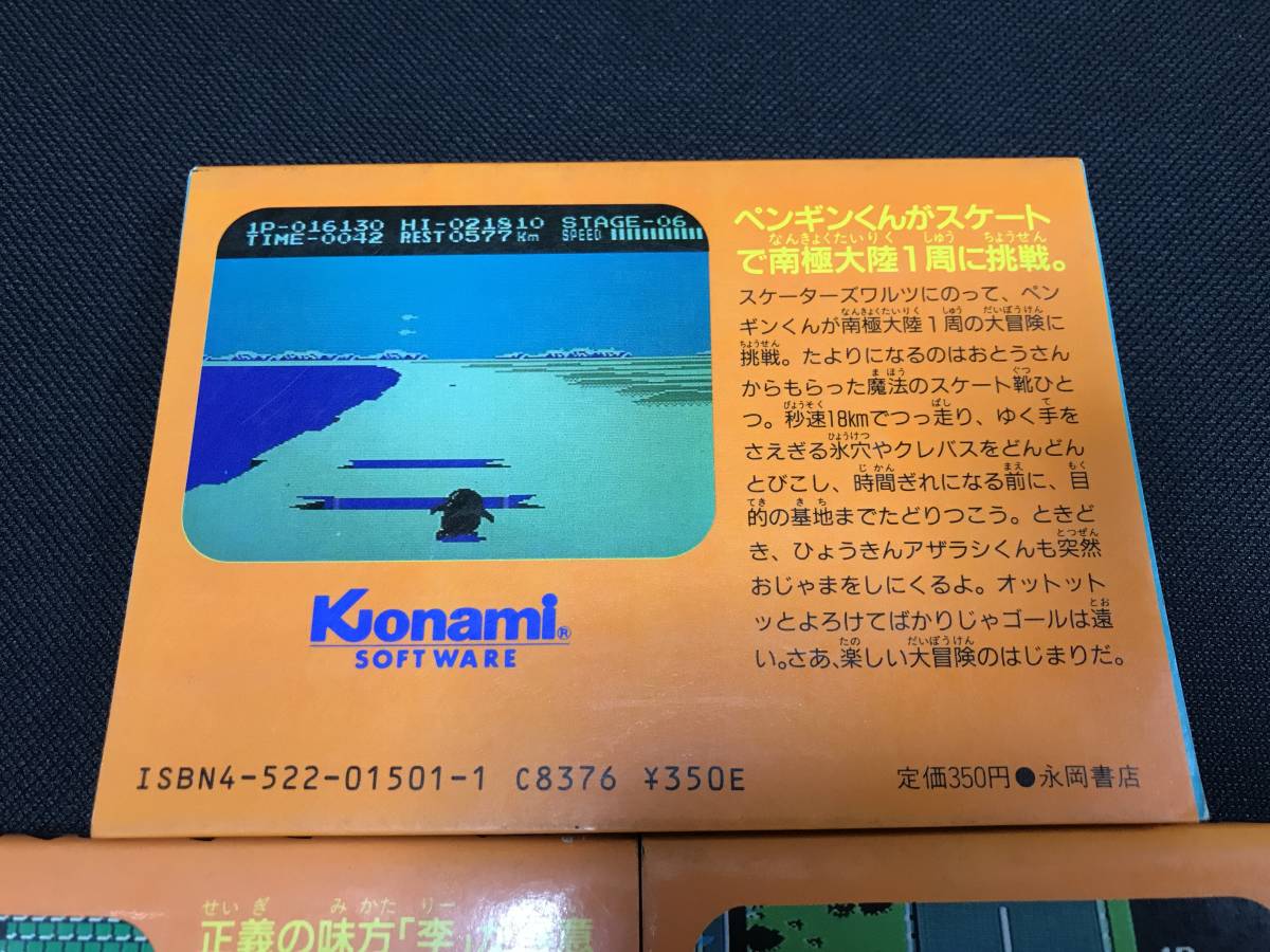 おまけつき　永岡書店　ファミリーコンピュータ人気ゲーム攻略法シリーズ１～３　コナミ　電波新聞社　ペンタン　ファミコン_画像2