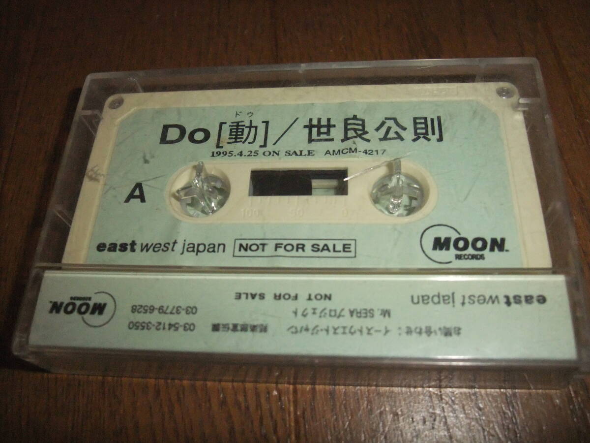 世良公則 / Do (動) ドウ 95.4.25 on sale プロモーション カセット テープ east west japan MOON RECORDS_画像2