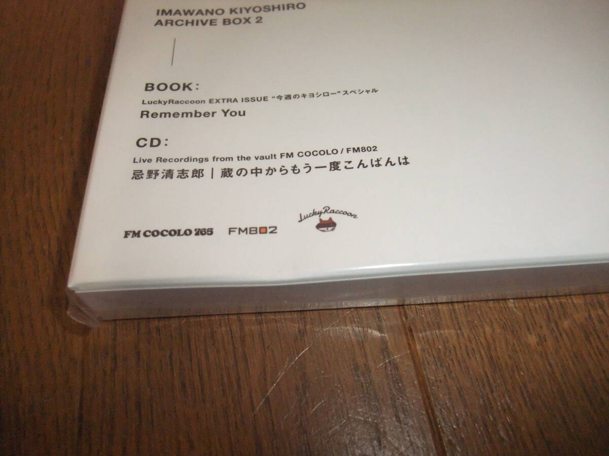 忌野清志郎 アーカイブ・ボックス 2 書籍+特典CD 蔵の中からもう一度こんばんは FM放送秘蔵音源 未開封品 2020 KIYOSHIRO ARCHIVE BOX 2_画像3