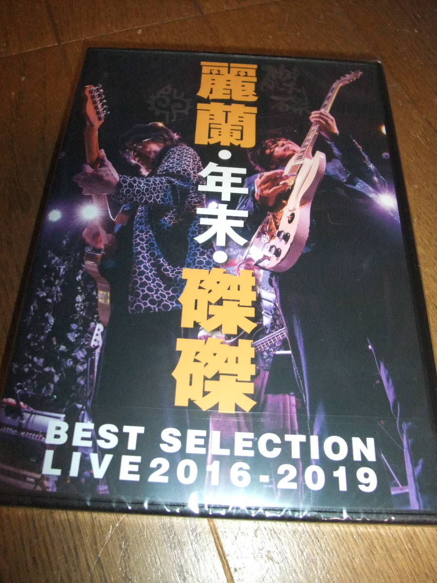 新品 未開封 麗蘭・年末・磔磔 BEST SELECTION LIVE 2016-2019 仲井戸 CHABO 麗市 土屋公平 蘭丸 RCサクセションストリート・スライダーズ_画像1