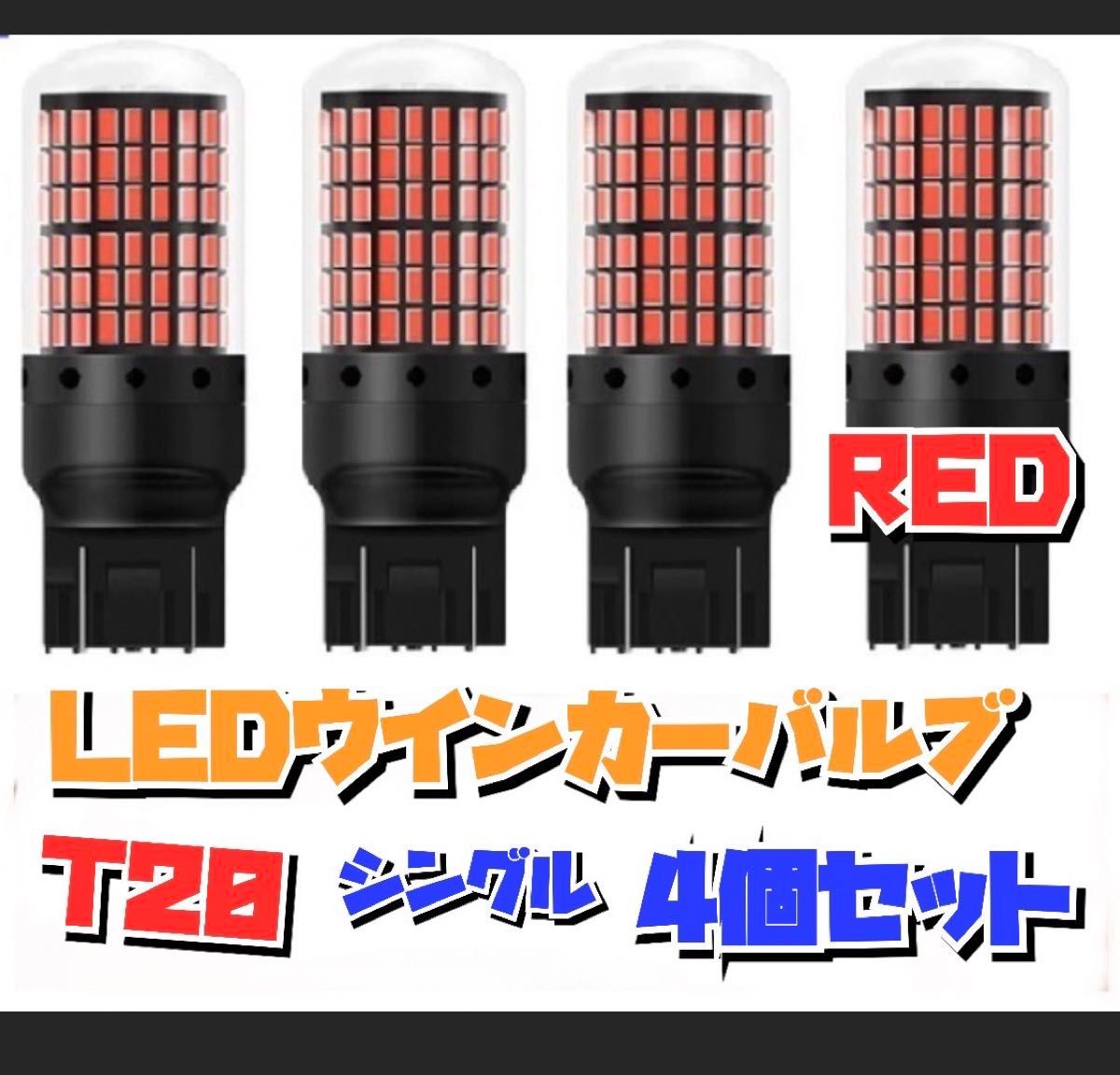 期間限定セール　超爆光ブレーキランプ♪T20 LED ダブル球 144連 レッド 車検対応　